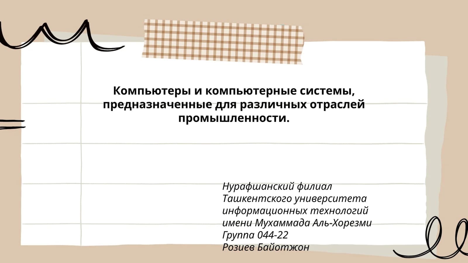 Компьютеры и компьютерные системы