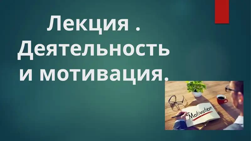 Лекция.Деятельность и мотивация