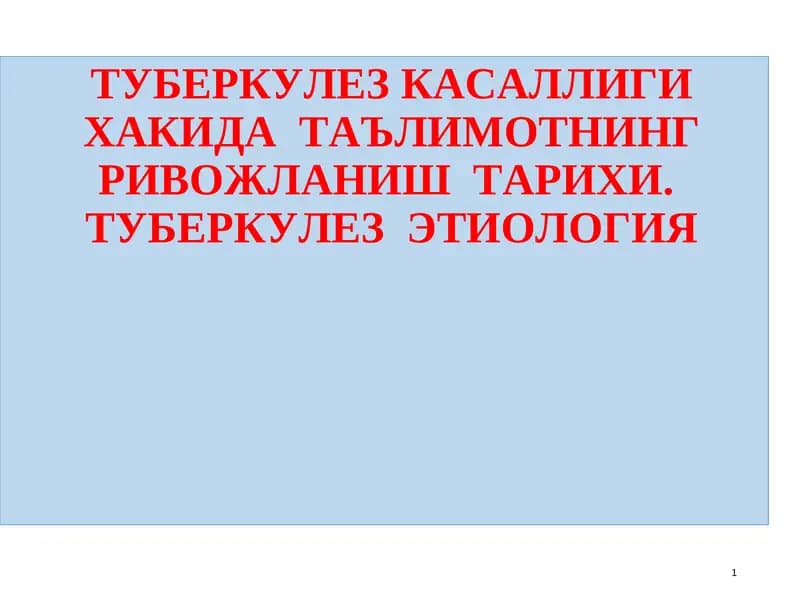 ТУБЕРКУЛЕЗ КАСАЛЛИГИ ХАКИДА ТАЪЛИМОТНИНГ РИВОЖЛАНИШ ТАРИХИ