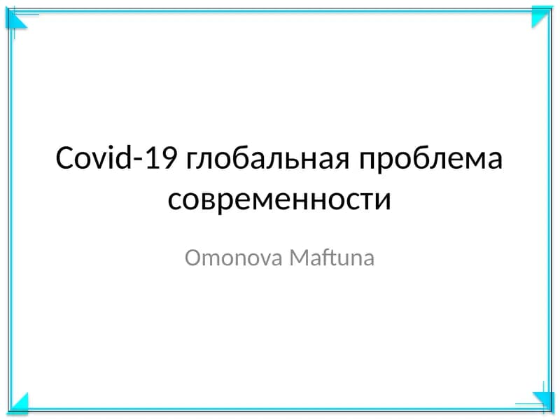 Covid-19 глобальная проблема современности