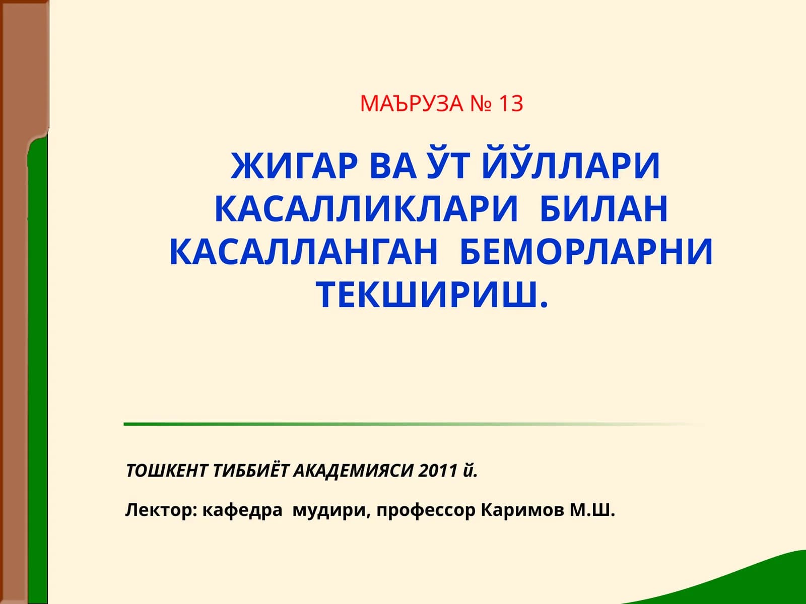 ЖИГАР ВА ЎТ ЙЎЛЛАРИ КАСАЛЛИКЛАРИ БИЛАН КАСАЛЛАНГАН БЕМОРЛАРНИ ТЕКШИРИШ