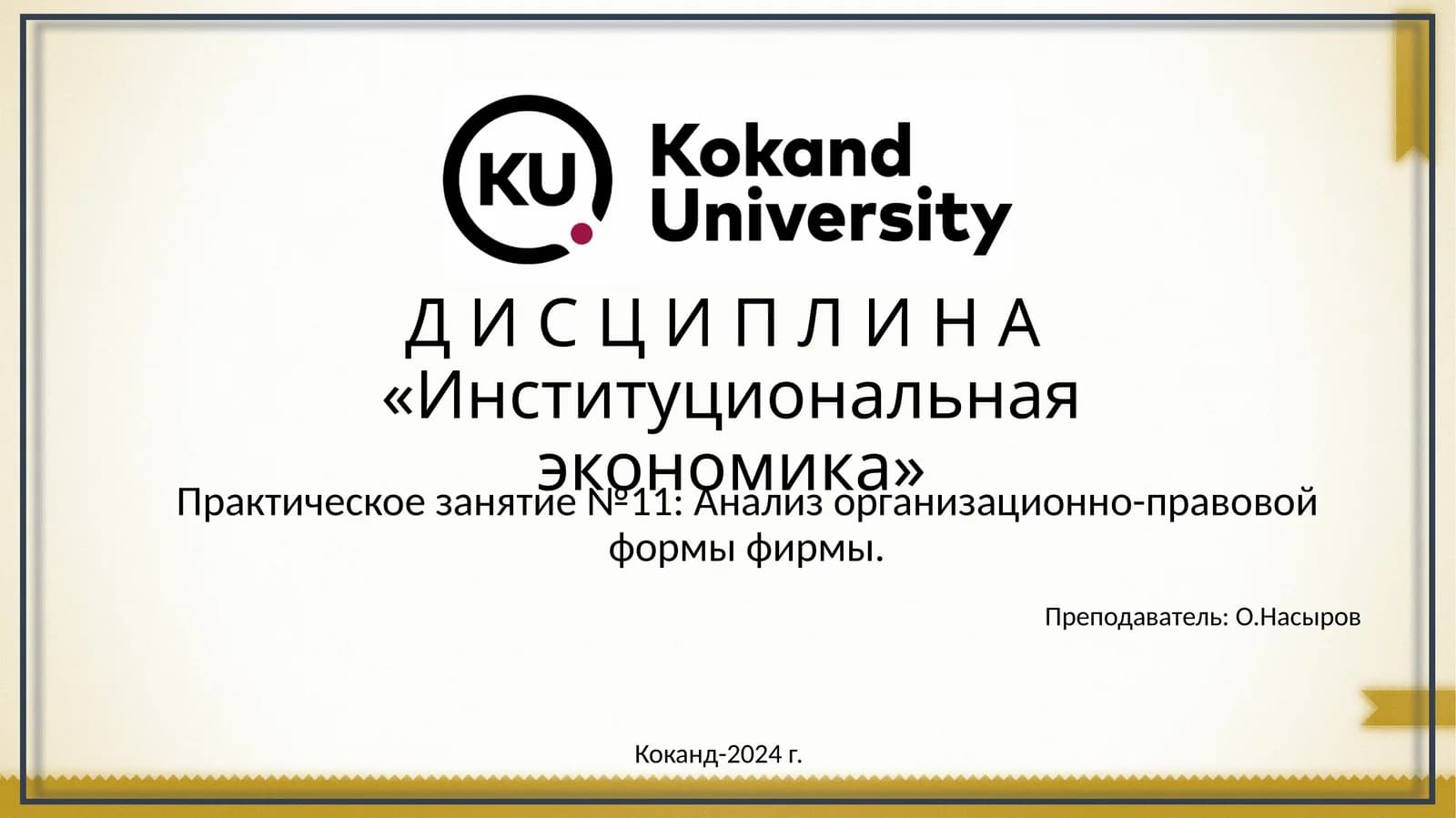 Институциональная экономика