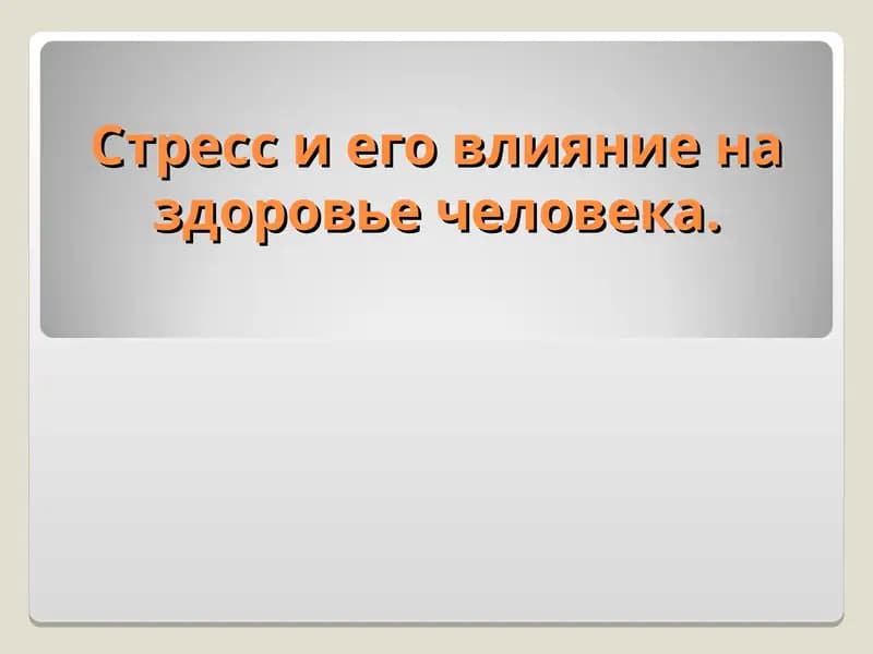 Cтресс ва унинг инсон саломатига таъсири