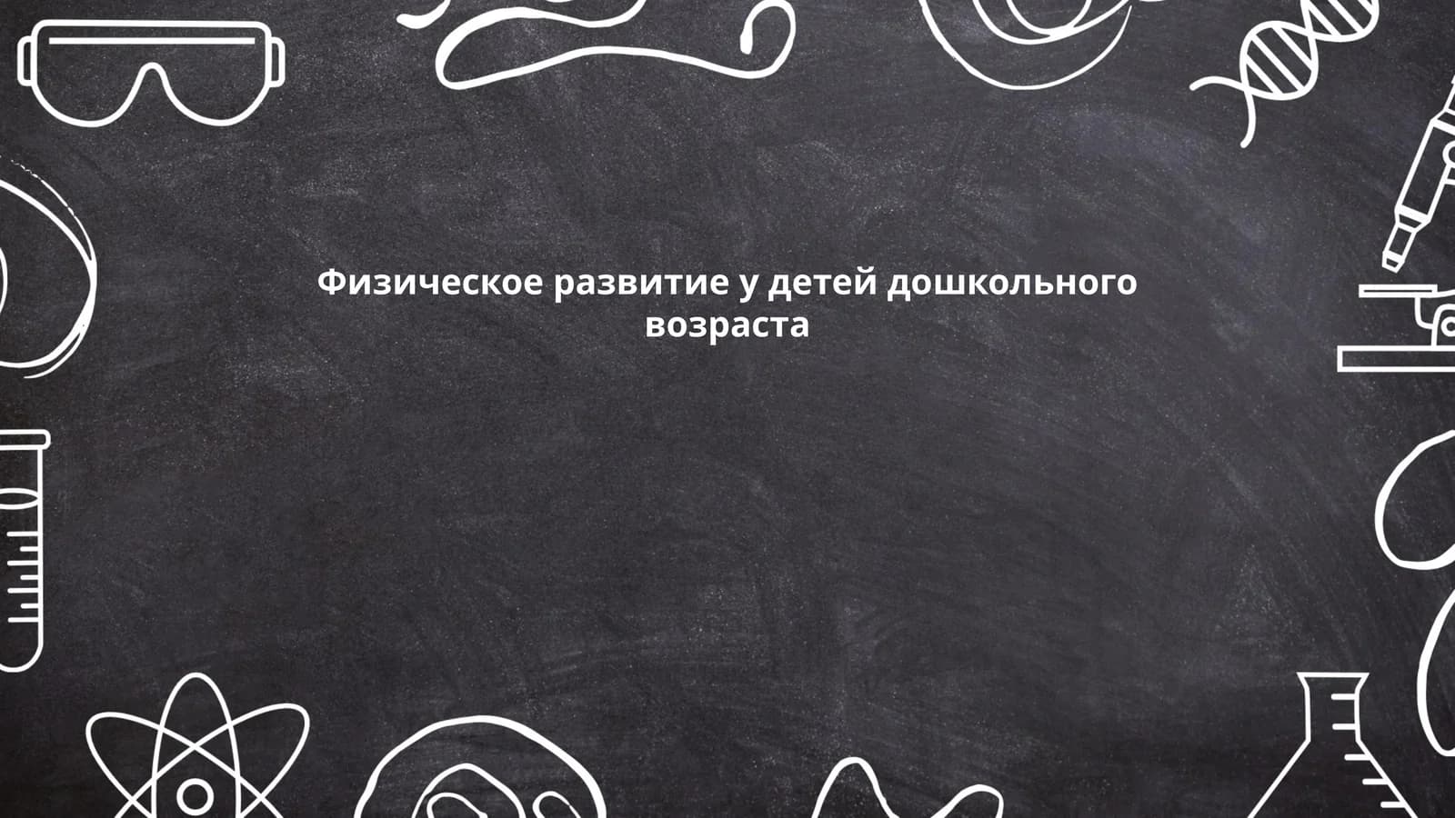 Физическое развитие у детей дошкольного возраста