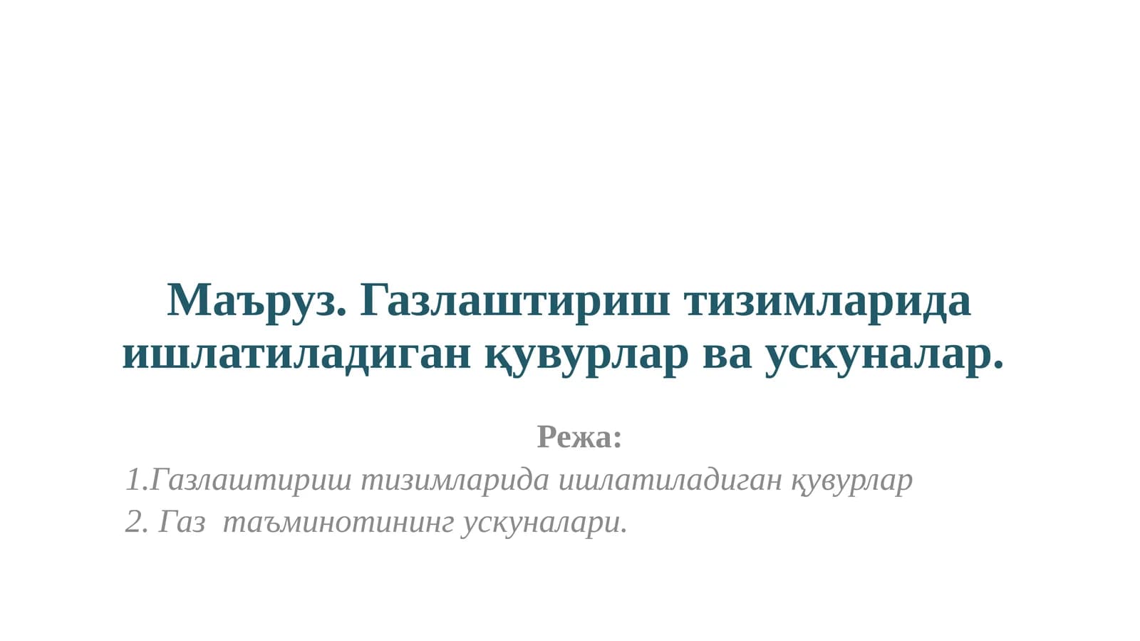 Газлаштириш тизимларида ишлатиладиган қувурлар ва ускуналар