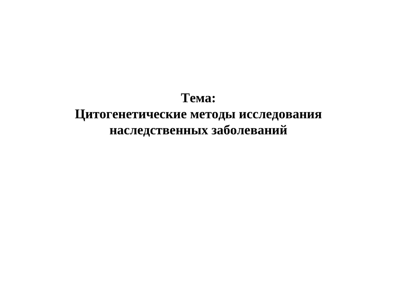 Цитогенетика - раздел генетики