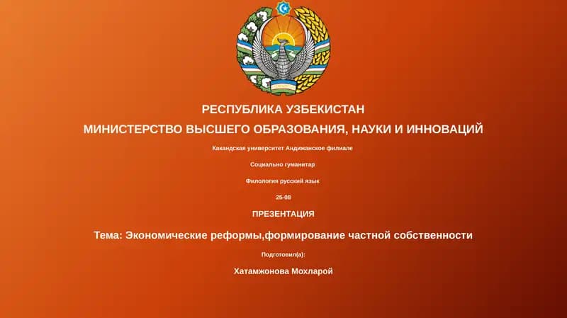 Презентация экономические реформы