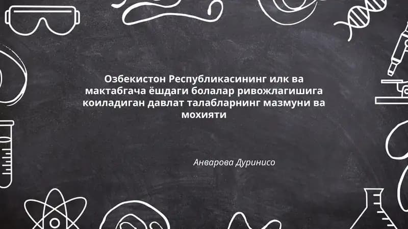 Озбекистон Республикасининг илк ва мактабгача ёшдаги болалар ривожлагишига коиладиган давлат талабларнинг мазмуни ва мохияти