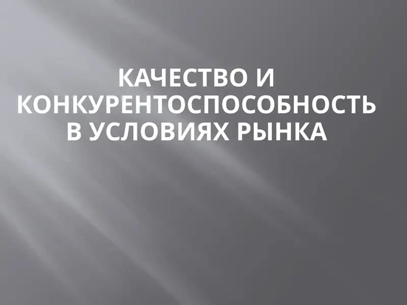 Качество и конкурентоспособность в условиях рынка