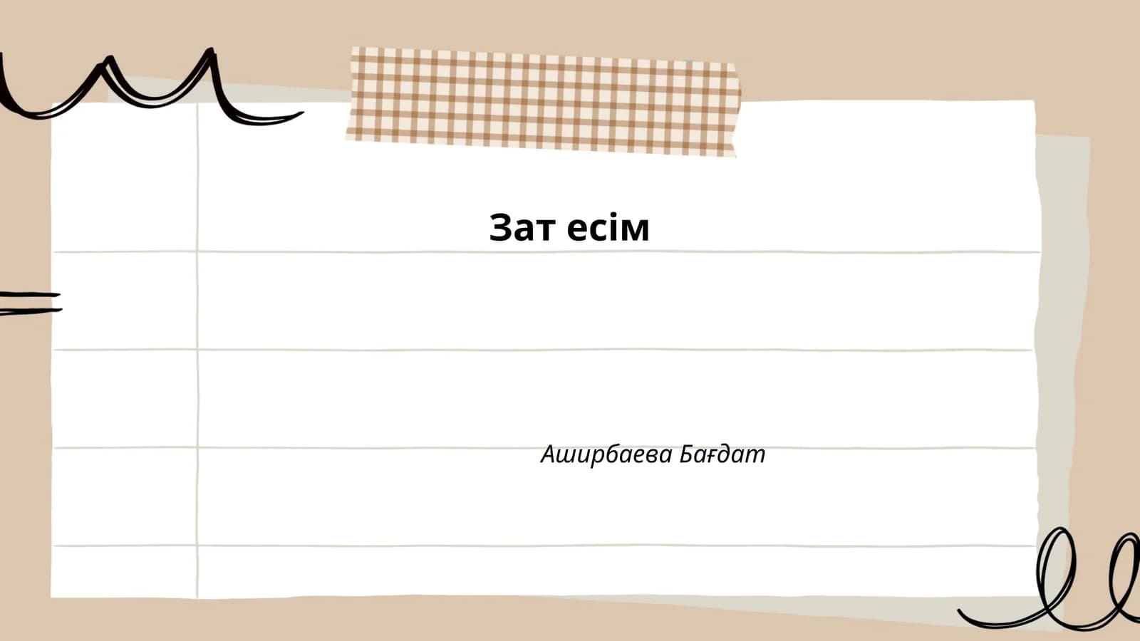Зат есім