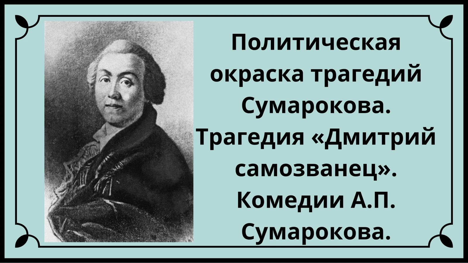 Политическая окраска трагедий Сумарокова