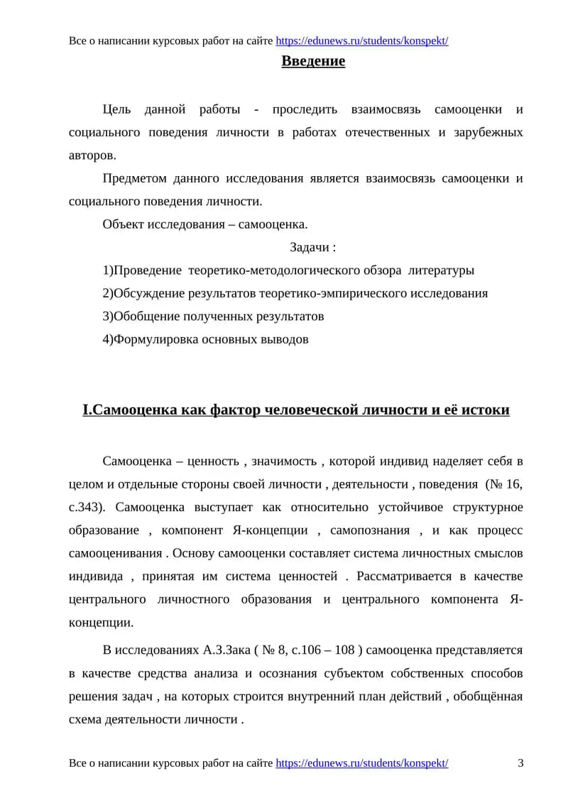 Взаимосвязь самооценки и социального поведения личности