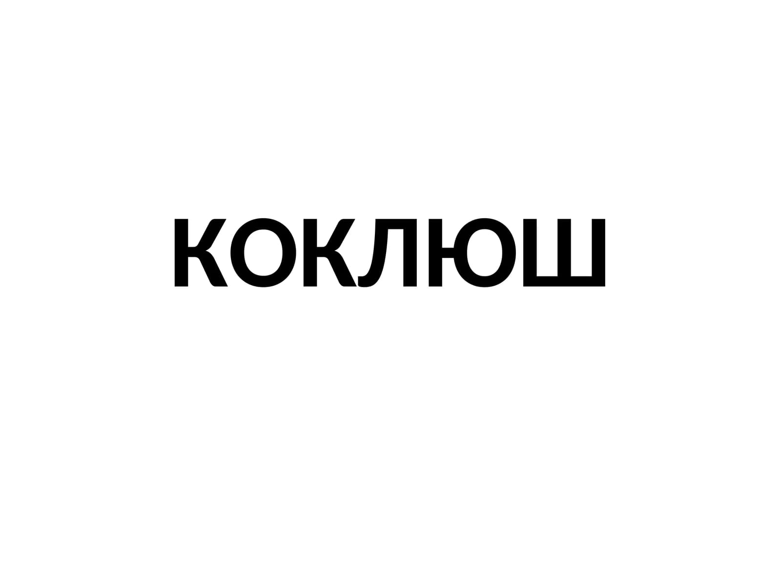 КОКЛЮШ