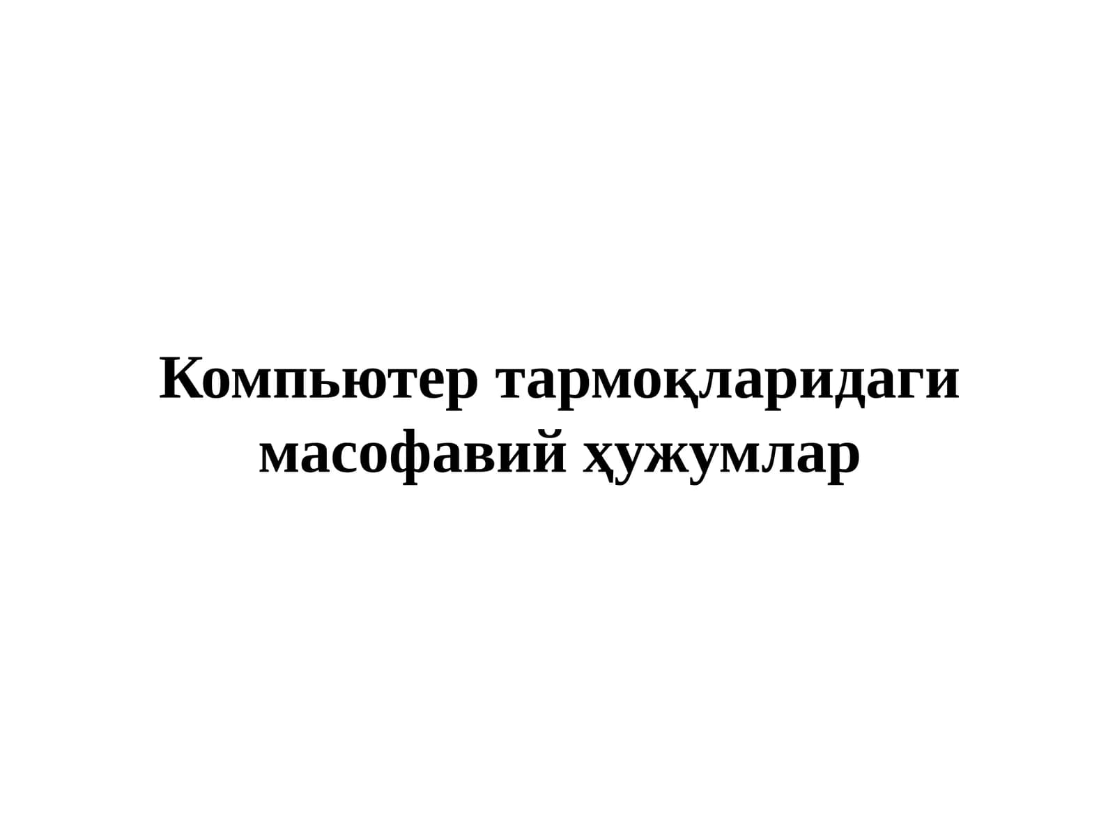 Компьютер тармоқларидаги масофавий ҳужумлар