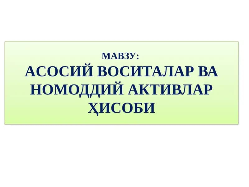 Асосий воситалар ва номоддий активлар ҳисоби