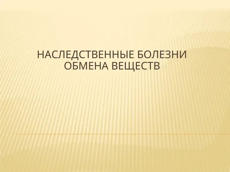 Наследственные болезни обмена веществ