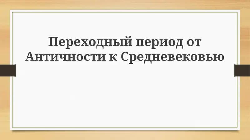 Переходный период от Античности к Средневековью