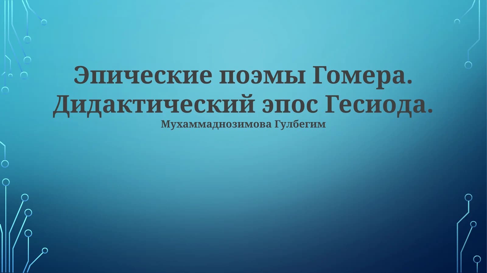 Эпические поэмы Гомера. Дидактический эпос Гесиода