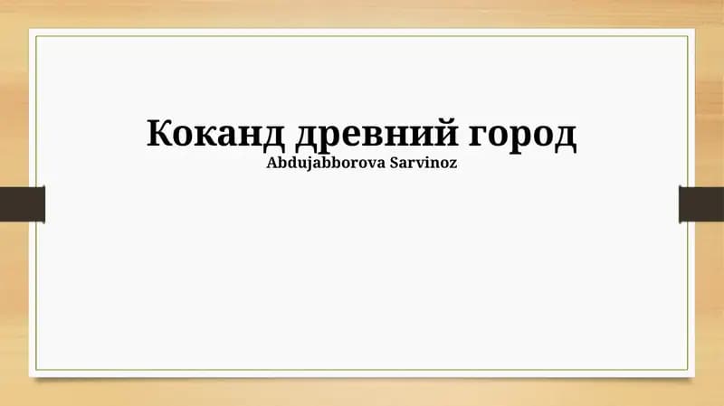 Коканд древний город