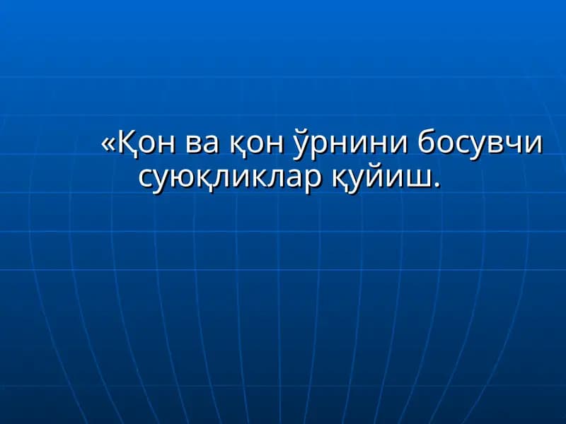Қон ва қон ўрнини босувчи суюқликлар қуриш