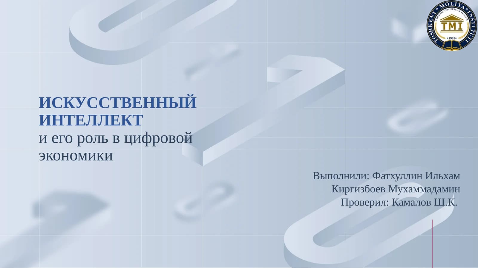 ИСКУССТВЕННЫЙ ИНТЕЛЛЕКТ ва унинг рақамли иқтисодиётдаги ўрни