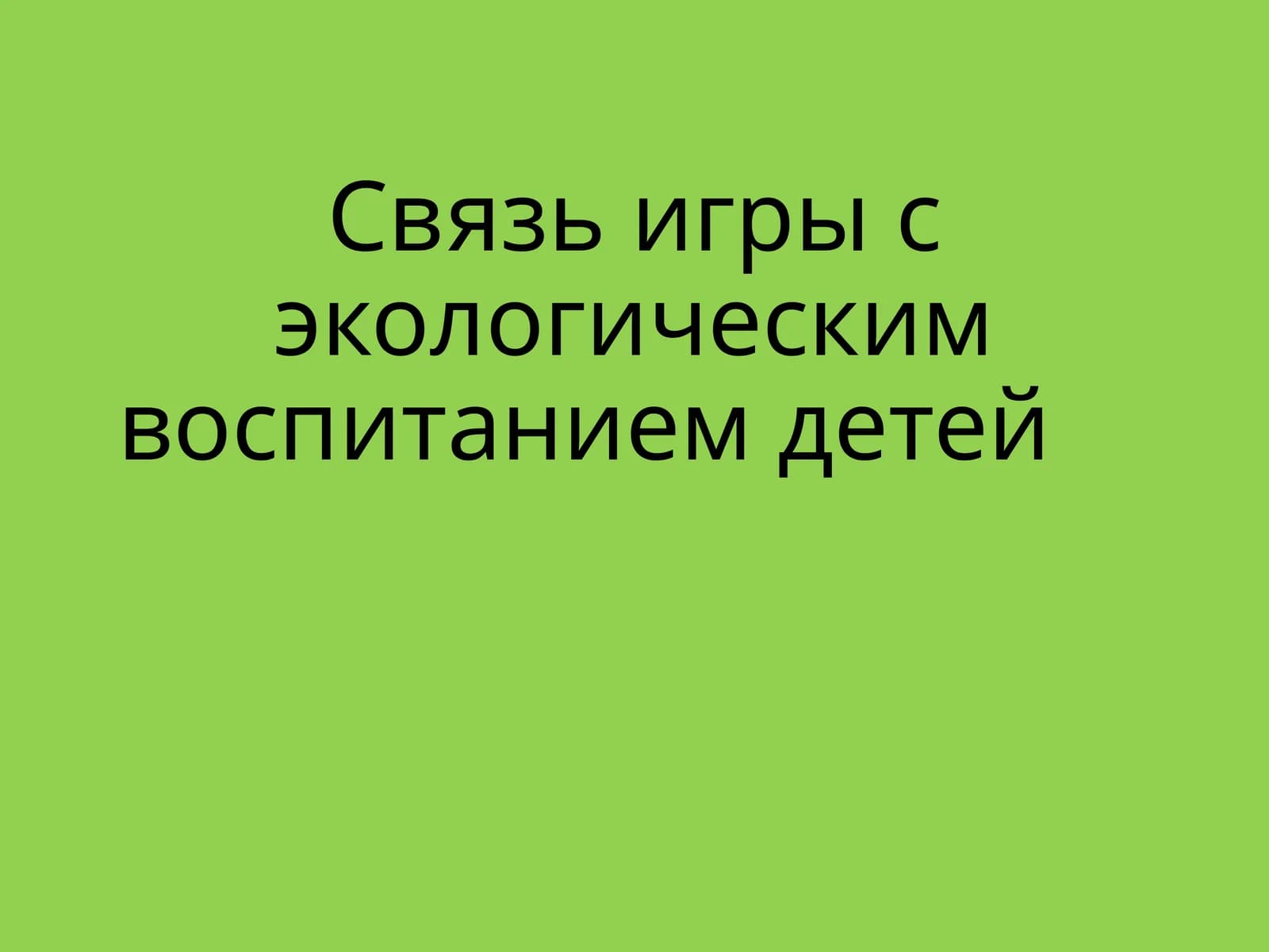 Связь игры с экологическим воспитанием детей
