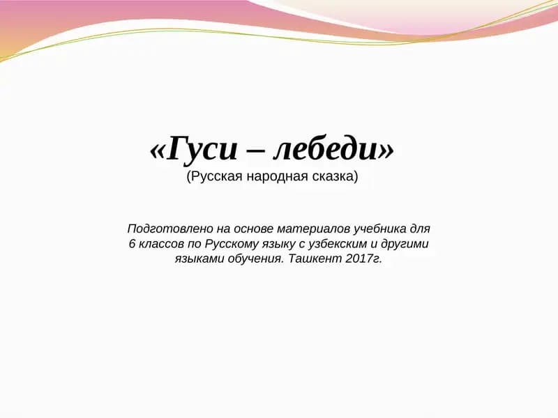 Гуси – лебеди