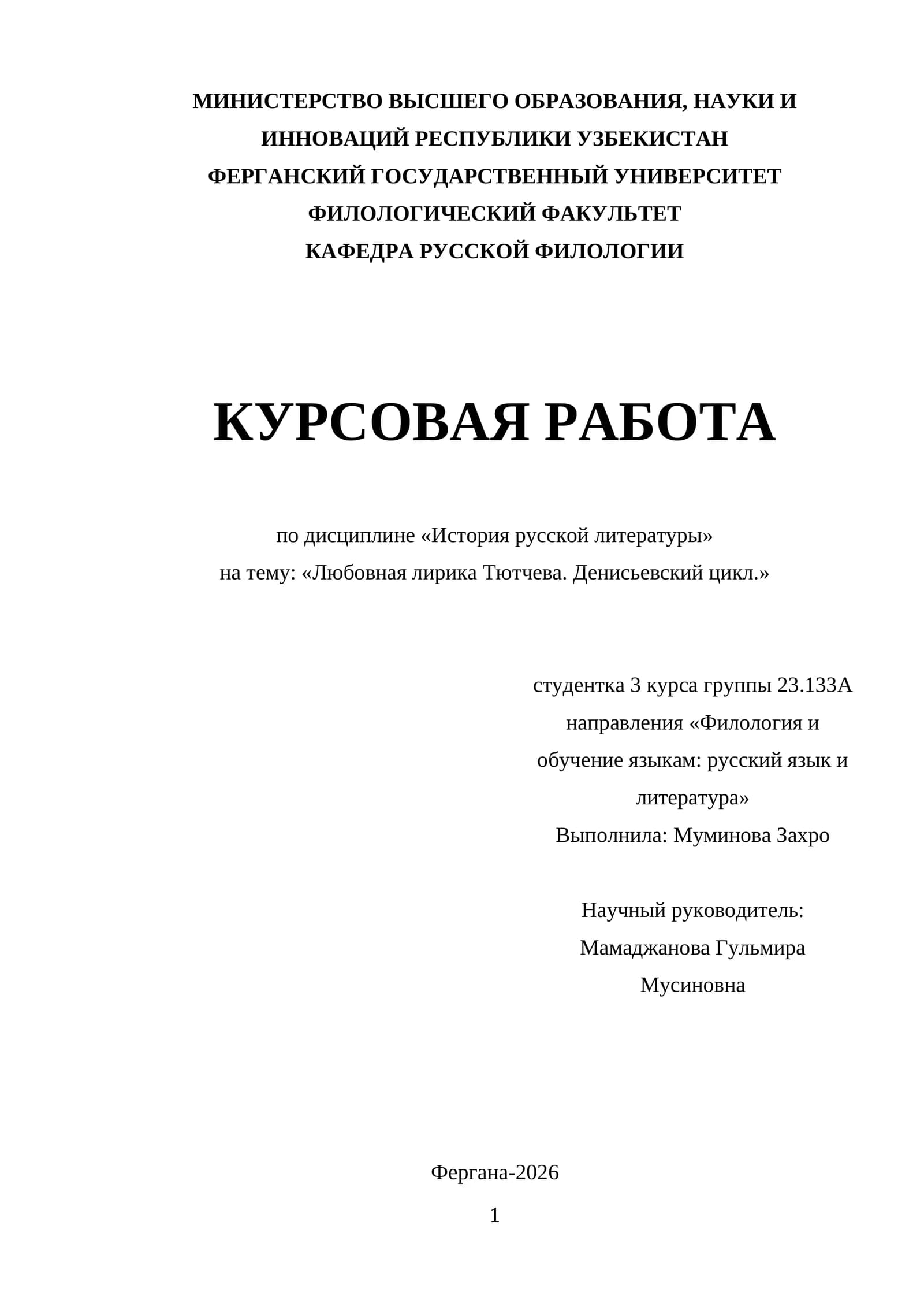 Любовная лирика Тютчева. Денисьевский цикл