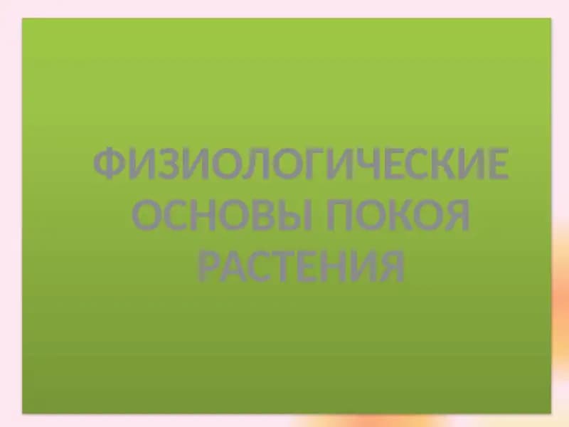 ФИЗИОЛОГИЧЕСКИЕ ОСНОВЫПОКОЯ РАСТЕНИЯ