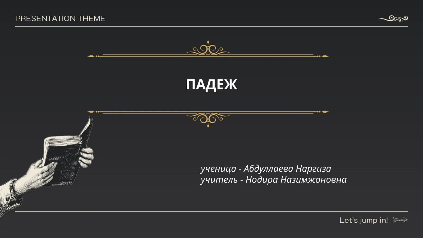 ПАДЕЖ
