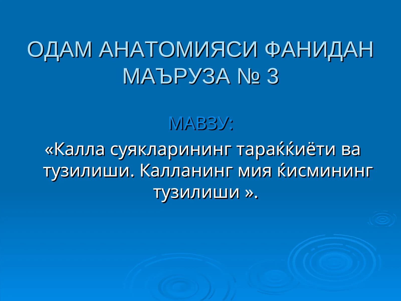 Калласуякларинингтараќќиётиватузилиши.Калланинг мия ќисмининг тузилиши