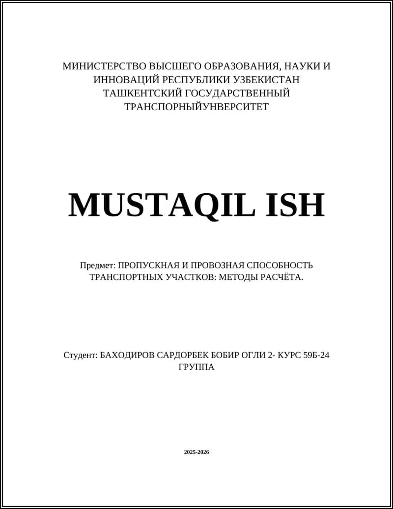 ПРОПУСКНАЯ И ПРОВОЗНАЯ СПОСОБНОСТЬ ТРАНСПОРТНЫХ УЧАСТКОВ: МЕТОДЫ РАСЧЁТА