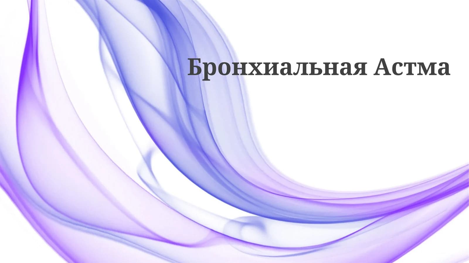 Бронхиальная Астма