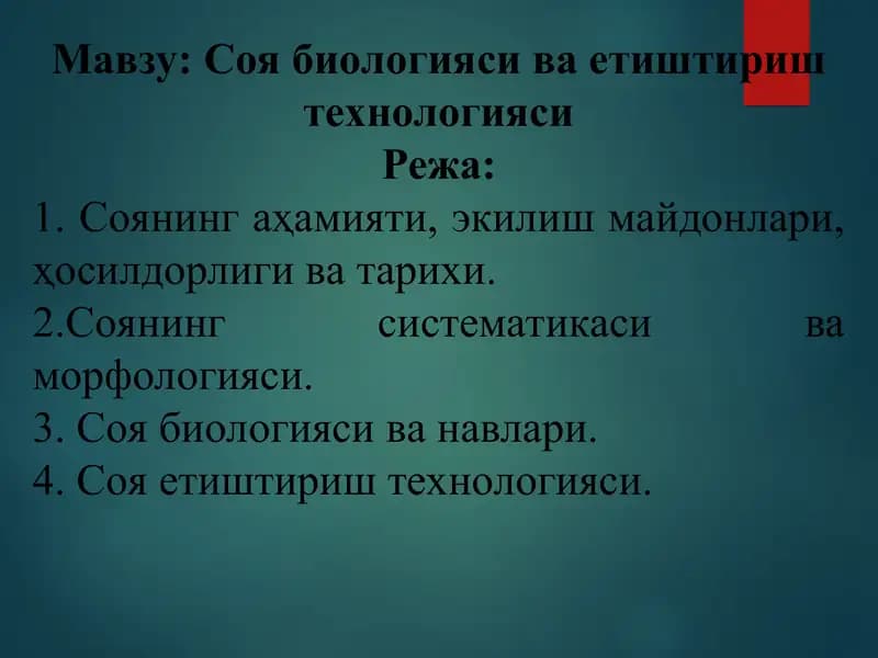Соя биологияси ва етиштириш технологияси
