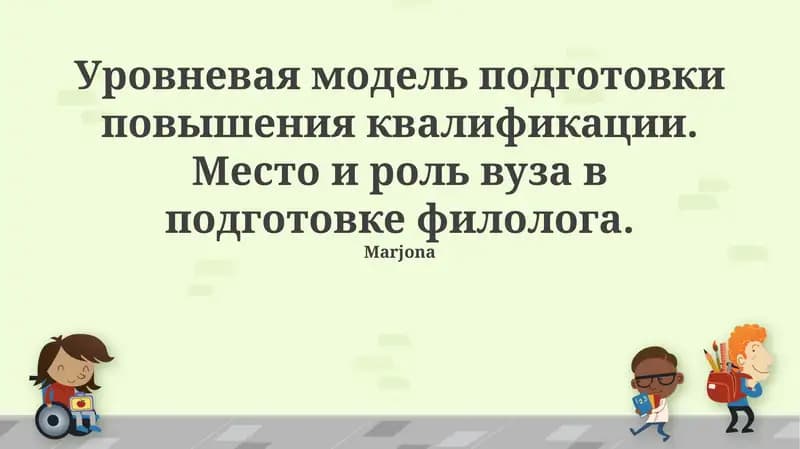 Многоуровневая подготовка филолога: от бакалавриата до непрерывного образования