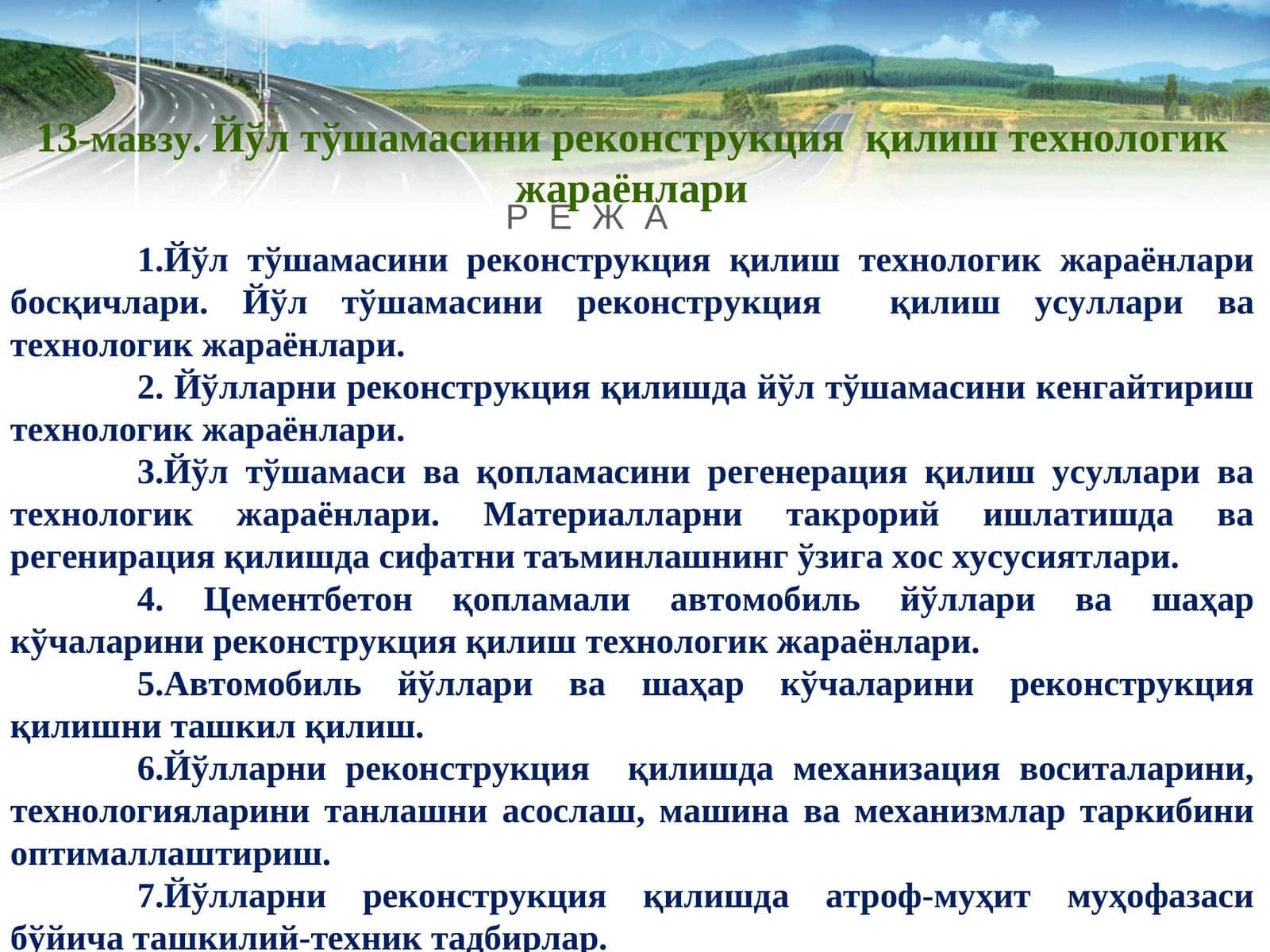 Йўл тўшамасини реконструкция қилиш технологик жараёнлари
