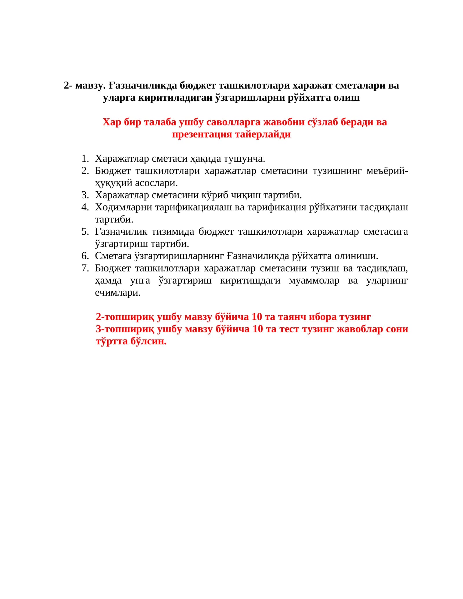 Ғазначиликда бюджет ташкилотлари харажат сметалари ва уларга киритиладиган ўзгаришларни рўйхатга олиш