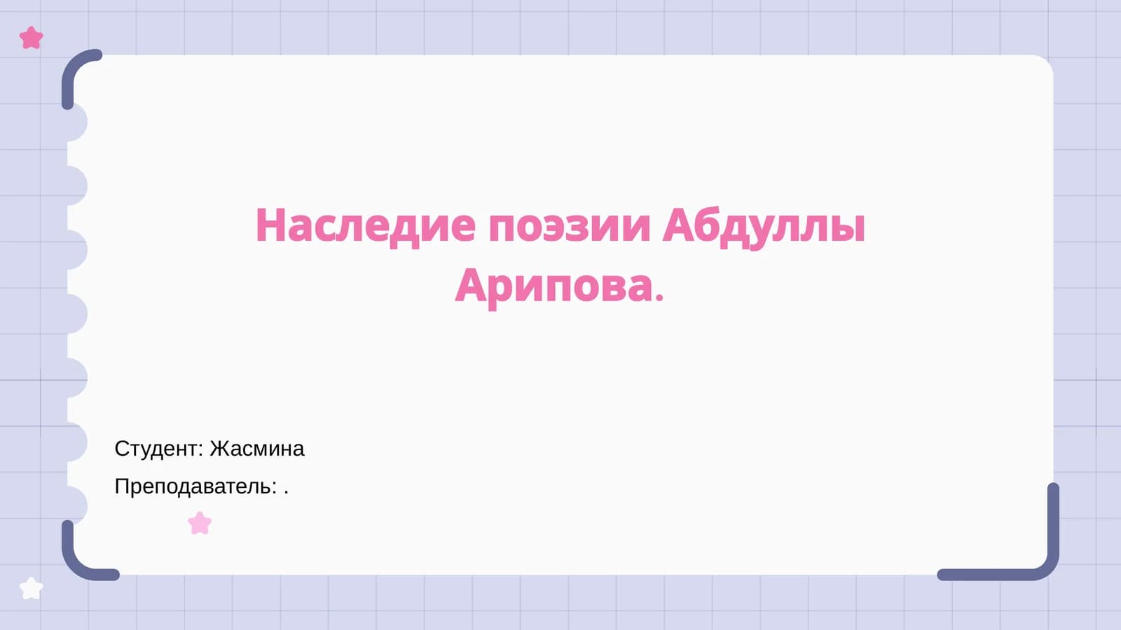 Наследие поэзии Абдуллы Арипова