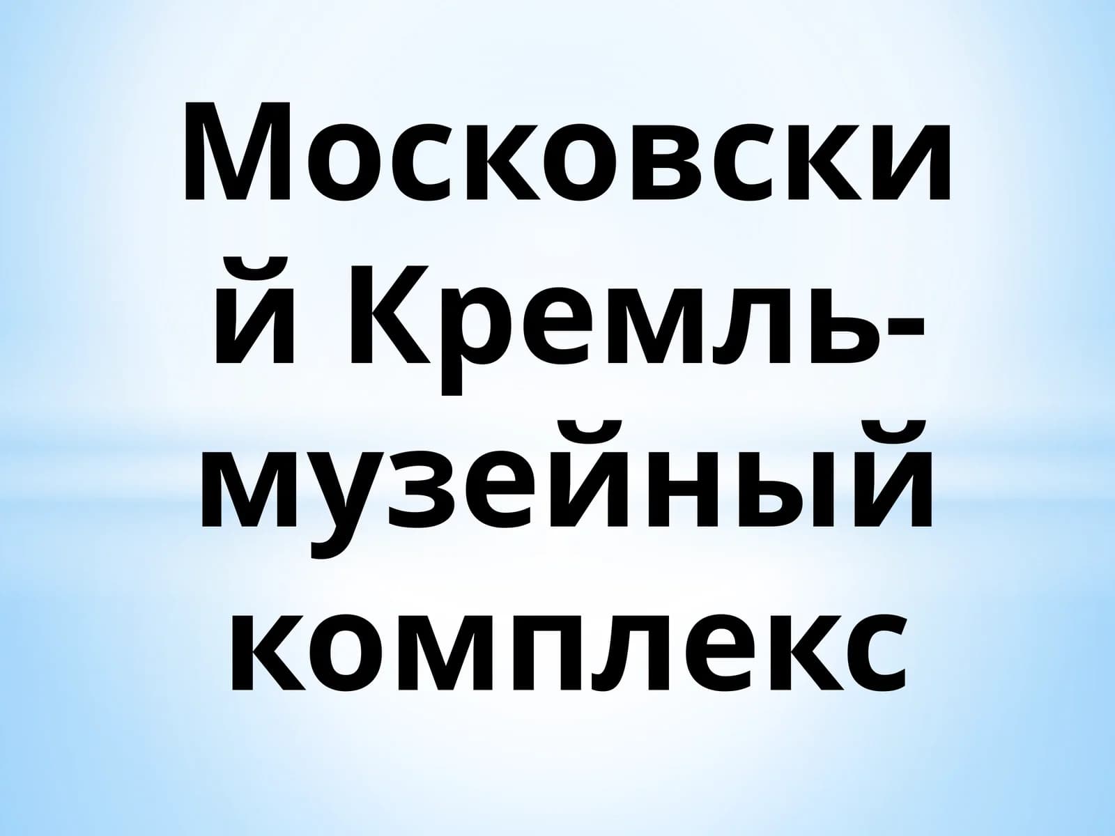 Московский Кремль-музейный комплекс