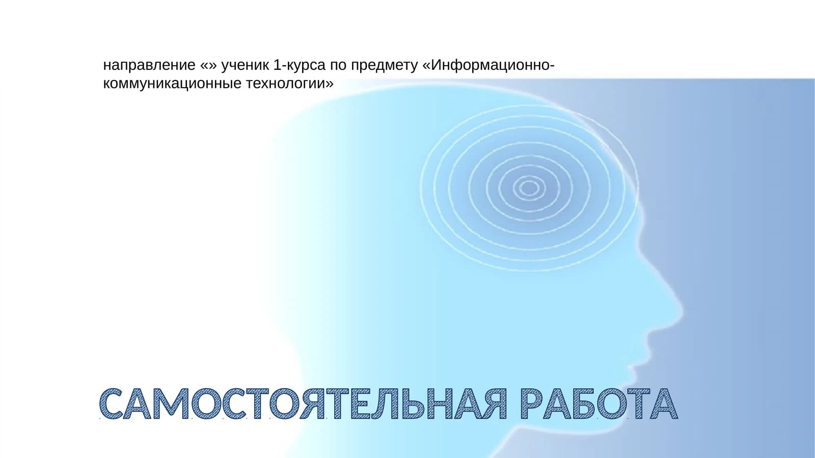 Информационно-коммуникационные технологии
