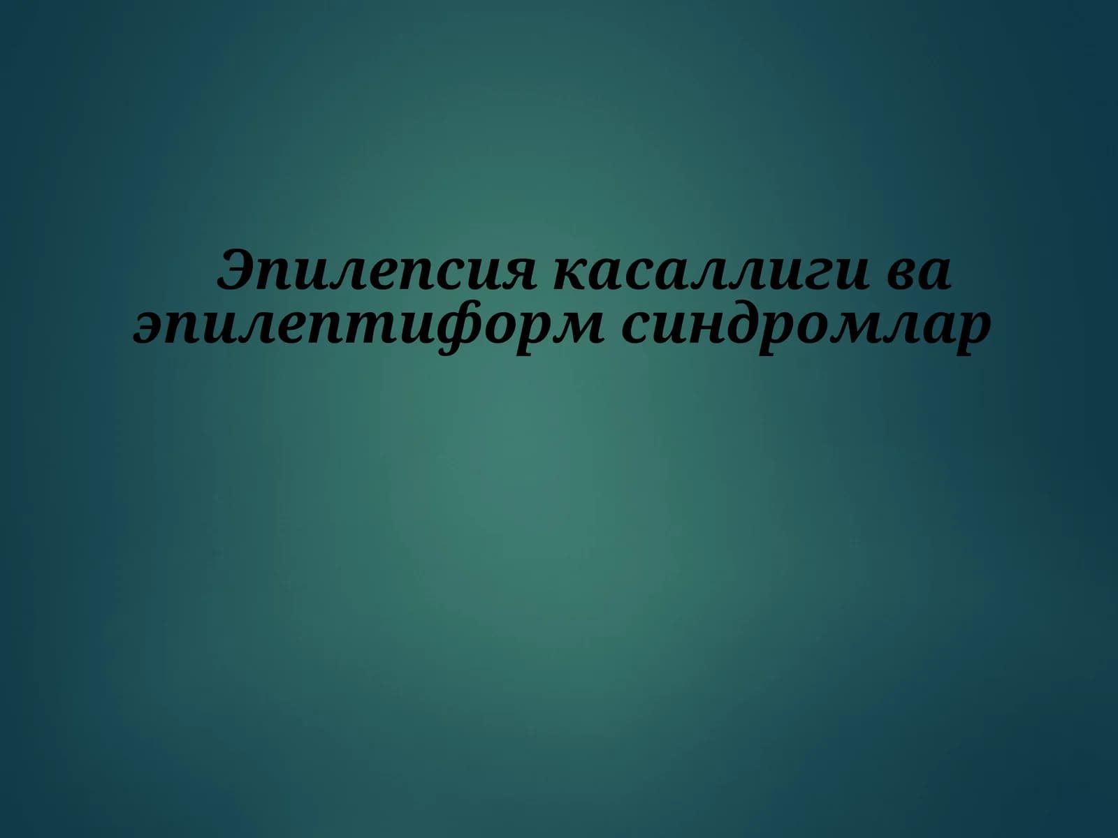 Эпилепсия касаллиги ва эпилептиформ синдромлар