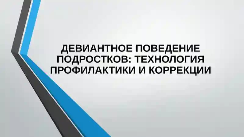 ДЕВИАНТНОЕ ПОВЕДЕНИЕ ПОДРОСТКОВ: ТЕХНОЛОГИЯ ПРОФИЛАКТИКИ И КОРРЕКЦИИ