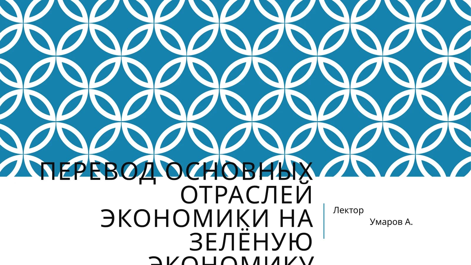 Перевод основных отраслей экономики на зелёную экономику