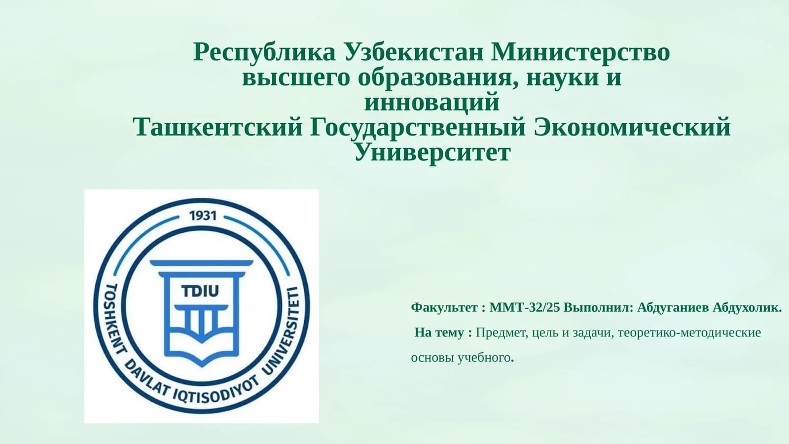 Предмет, цель и задачи, теоретико-методические основы учебного процесса