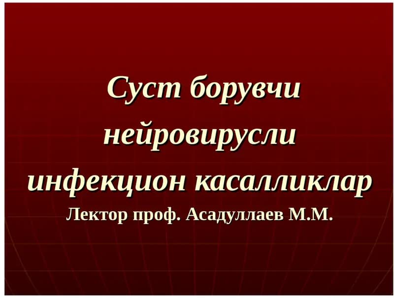 Суст борувчи нейровирусли инфекцион касалликларЛектор проф. Асадуллаев М.М.