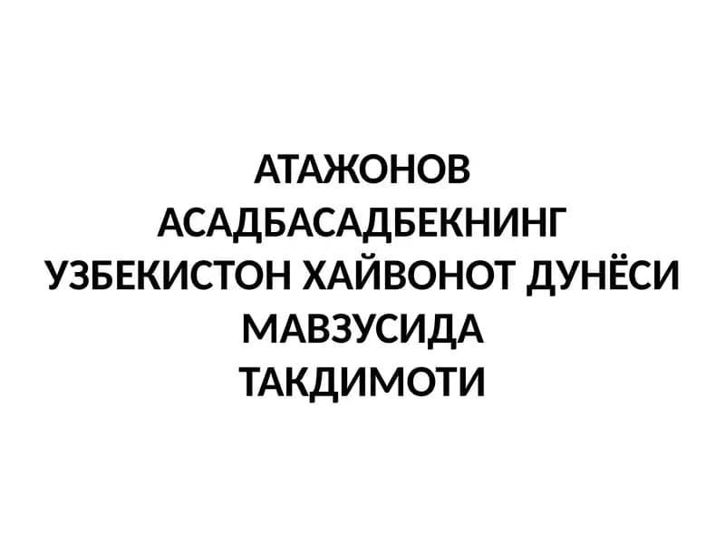 АТАЖОНОВ АСАДБАСАДБЕКНИНГУЗБЕКИСТОН ХАЙВОНОТ ДУНЁСИ МАВЗУСИДАТАКДИМОТИ