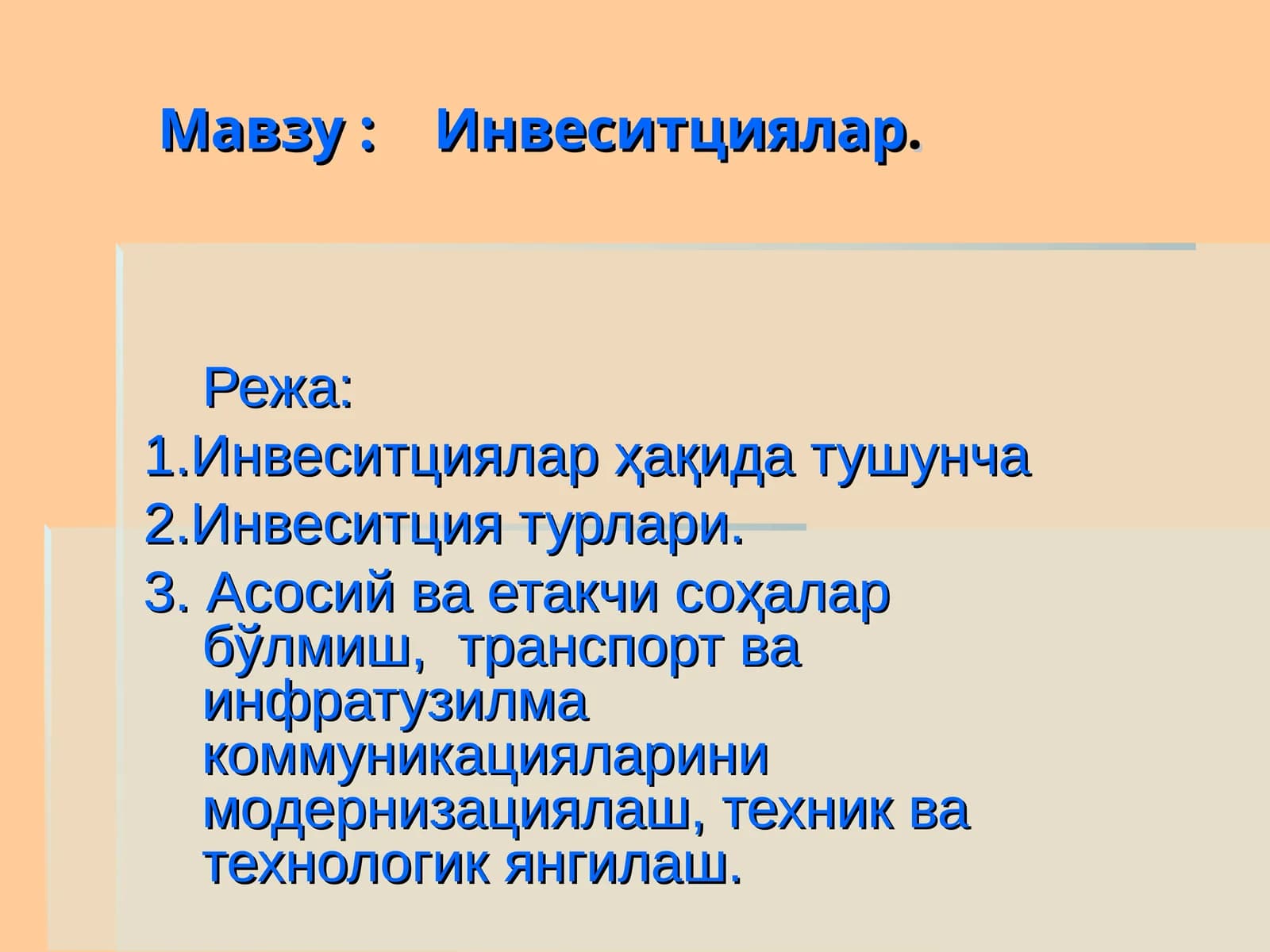 Инвеситциялар