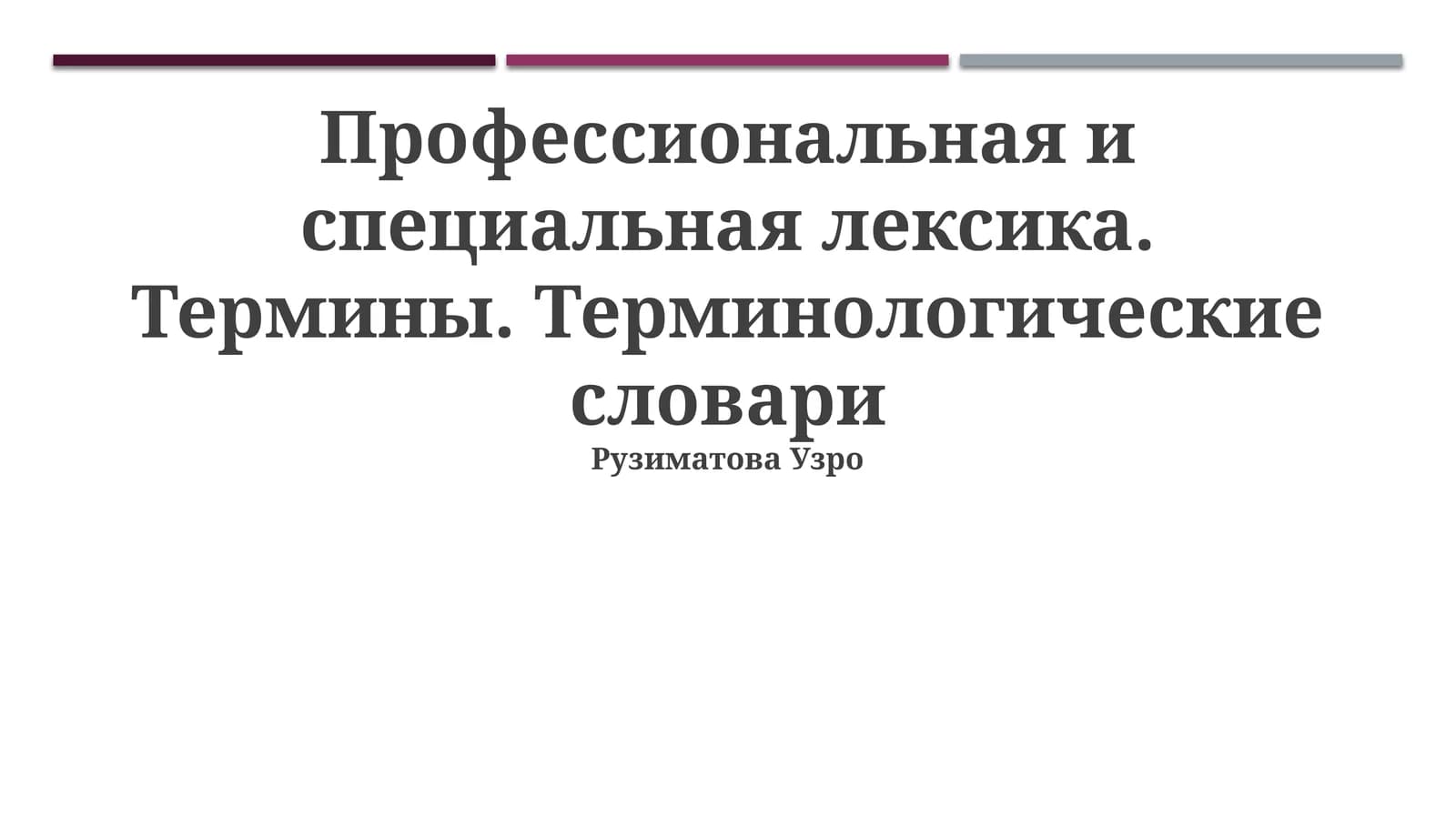 Профессиональная и специальная лексика. Термины. Терминологические словари
