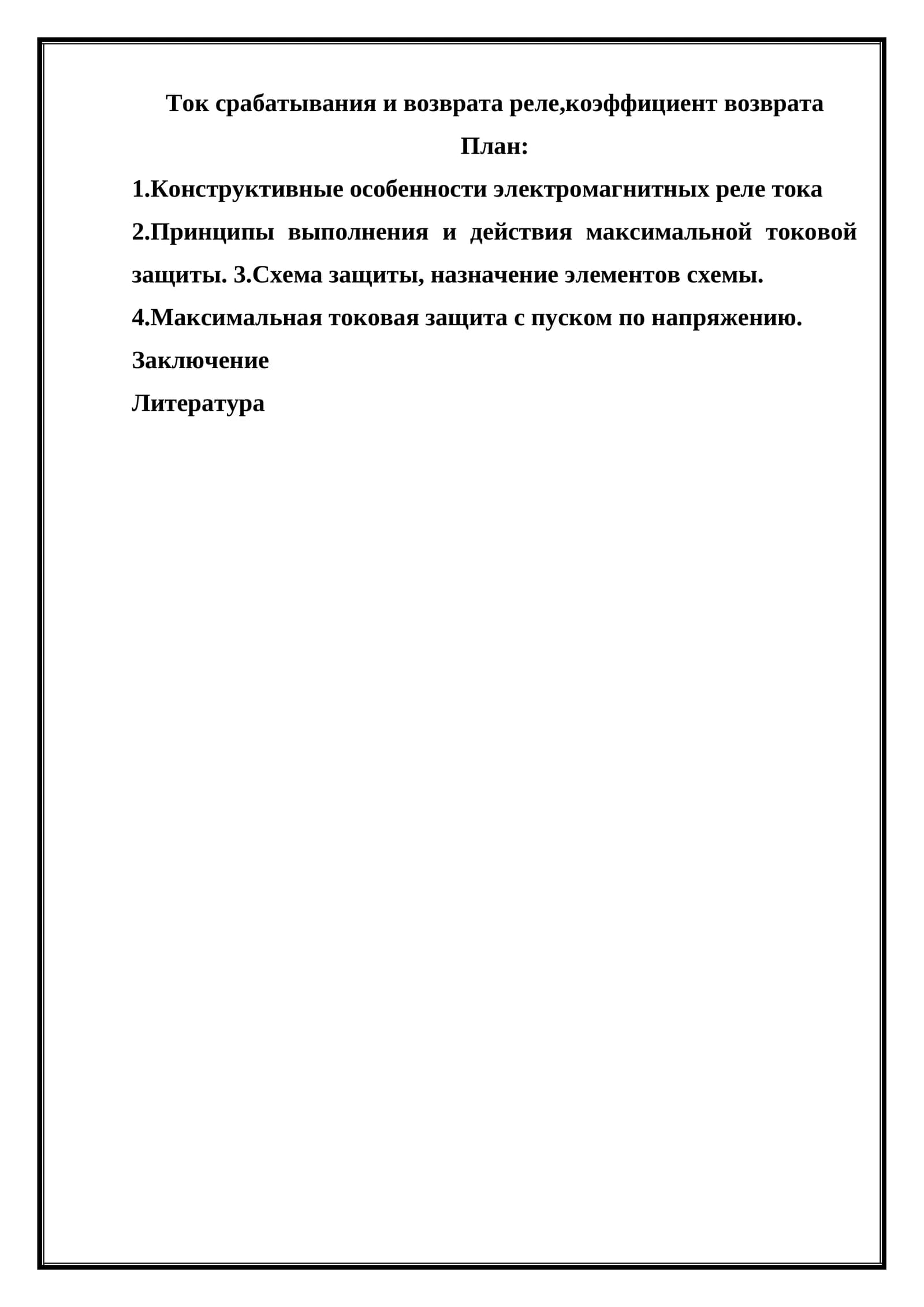 Ток срабатывания и возврата реле, коэффициент возврата