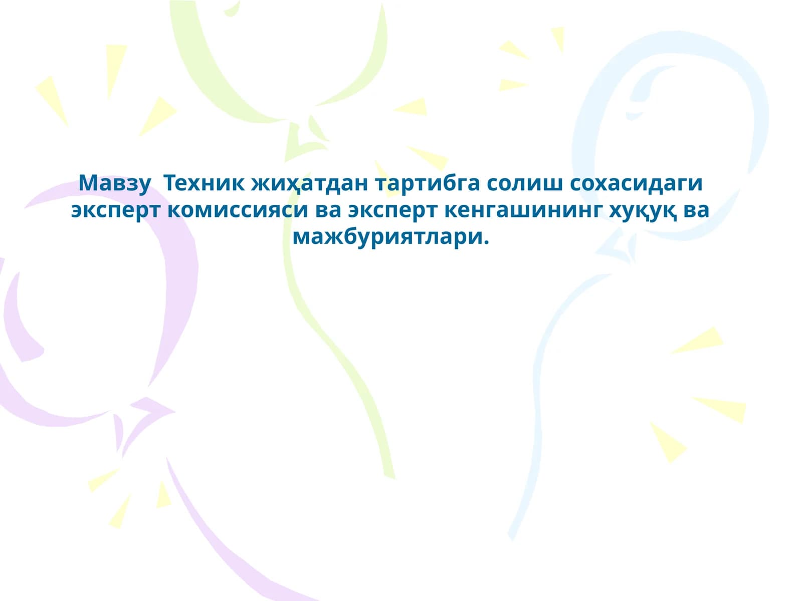 Техник жиҳатдан тартибга солиш соҳасидаги эксперт комиссияси